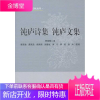 钝庐诗集 钝庐文集 曹炳麟 著,唐圣勤 等整理 9787552004878 上海社会科学院出版社
