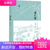 蒲汇塘 闵行区政协学习和文史委员会编吴玉林 主编 9787545817539 上海书店出版社