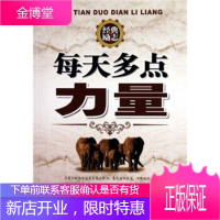 每天多点力量 赵鸿恩 著 9787546903026 新疆美术摄影出版社,新疆电子音像出版社