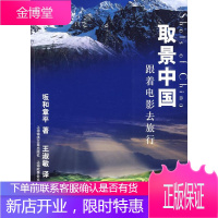 取景中国:跟着电影去旅行 (日)坂和章平 著,王淑敏 译 9787545204223 上海世纪出版股