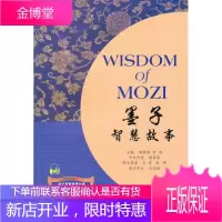 诸子百家智慧故事丛书:墨子智慧故事 陶黎铭,张英 主编 9787544615570 上海外语教育出版