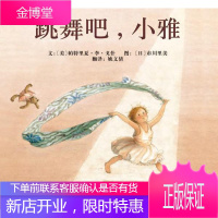 跳舞吧,小雅 (美)戈什 文,(日)市川里美 图,姚文倩 译 9787543468870 河北教育出