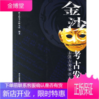 金沙考古发现:走进古蜀都邑金沙村 成都市文物考古研究所 编著 9787541124655 四川文艺出