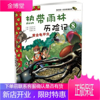 黄金龟甲虫-热带雨林历险记-8 (韩)洪在彻,(韩)李泰虎 绘,苟振红 9787539186108
