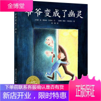 爷爷变成了幽灵 (丹麦)金·弗珀兹·艾克松 文,(瑞典)爱娃·艾瑞克松 图,彭懿 译