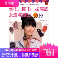 丝巾、围巾、披肩的系法与搭配120 (日)泉书房编辑部 编著 9787538153774 辽宁科学技
