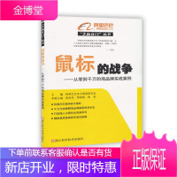 鼠标的战争:从零到千万的淘品牌实战案例 电子商务研究会 9787534160233 浙江科学技术出版