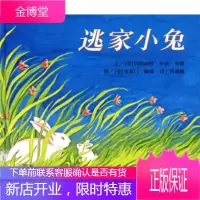 逃家小兔 [美] 玛格丽特·怀兹·布朗 著,[美] 克雷门·赫德 绘 9787533258658 明