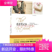 恋恋笔记本 [美] 尼古拉斯·斯帕克思 著,李娟 译 9787530963852 天津教育出版社