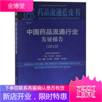 中国药品流通行业发展报告 药品流通蓝皮书 邓金栋,温再兴 编 9787520129381 社会科学文