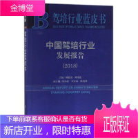 中国驾培行业发展报告 驾培行业蓝皮书 刘治国,刘伟俊,胡小婧,刘文海等 编