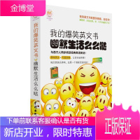 我的爆笑英文书 幽默生活么么哒 乐之声外语 编著 9787517034742 水利水电出版社