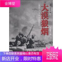 全景二战系列:大漠狼烟 《全景二战系列》编委会 编 9787515705675 海潮出版社
