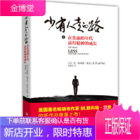 少有人走的路4:在焦虑的年代获得精神的成长 斯科特·派克 9787515819747 中华工商联合出