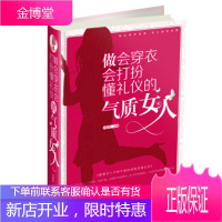 做会穿衣会打扮懂礼仪的气质女 刘晓菲 编 9787511346346 中国华侨出版社