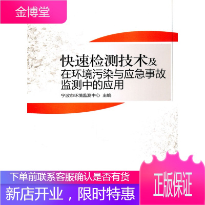 快速检测技术及在环境污染与应急事故监测中的应用 宁波市环境监测中心 主编 9787511104168