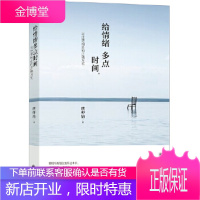 给情绪多点时间:与世界相处的正确方式 洪仲清 9787510854286 九州出版社