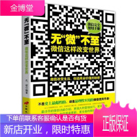 无“微”不至 微信这样改变世界 孔斌 著 9787510707360 中国长安出版社
