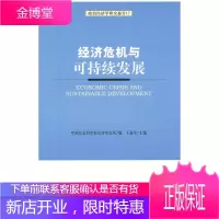 经济危机与可持续发展 王振中 主编,中国社会科学院经济研究所 编 9787509718964 社会科