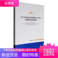 基于知识协同的高校教师人力资本向组织资本转化研究 郑文力 著 9787509650875 经济管理出