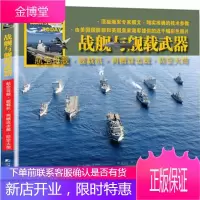 战舰与舰载武器:航空母舰·舰载机·两栖攻击舰·防空火炮 〔英〕克里斯·查恩特(Chris Chant