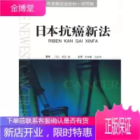 日本抗癌新法 (日)松沢 実　著,叶加南,马永华　译 9787509115701 人民军医出版社