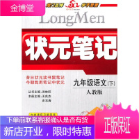 九年级语文下状元笔记 洪林旺 丛书主编,王良杰,史玉涛 本册主编 9787508801537 龙门书