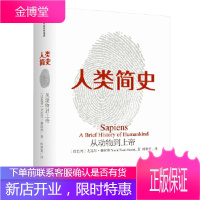 人类简史:从动物到上帝 [以色列]尤瓦尔·赫拉利 9787508660752 中信出版社