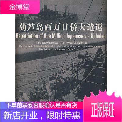 葫芦岛百万日侨大遣返 葫芦岛市政府新闻办公室,辽宁省社科院历史所 编 9787508507354 五