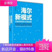 海尔新模式:互联网转型的行动路线图 王钦　著 9787508650012 中信出版社