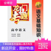 2015龙门专题高中语文语文基础知识 陈国林学科,陈国林本册 9787508843223 龙门书局