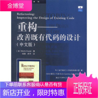 重构-改善既有代码的设计 (美)福勒 著,侯捷 熊节 译 9787508315546 中国电力出版社