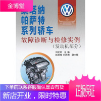 桑塔纳帕萨特系列轿车故障诊断与检修实例 刘文举 编 9787508275840 金盾出版社