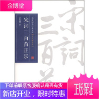 华夏国学经典文库:宋词三百首正宗 史杰鹏 著 9787508076669 华夏出版社