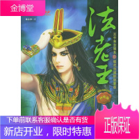 法老王—尼罗河·穿越时空奇幻三部曲 水心沙 著 9787505414280 朝华出版社