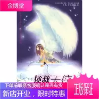 拯救天使—书香红袖青春魔幻小说 晴天小宝贝 著 9787505413252 朝华出版社