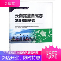 云南露营自驾游发展规划研究 蒙睿,熊剑峰,段炼 9787503260445 中国旅游出版社