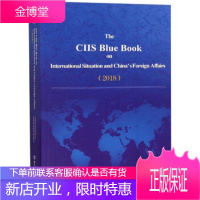 国际形势和中国外交蓝皮书 世界知识出版社 编 9787501257447 世界知识出版社