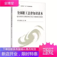 工会系统“六五”普法基本教材:全国职工法律知识读本 中华全国总工会 编 9787500848745