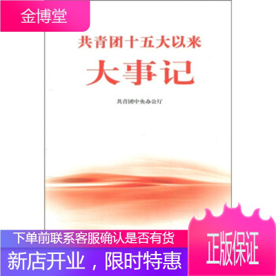 共青团十五大以来大事记 共青团中央办公厅 编 9787500682189 中国青年出版社