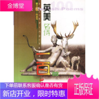 英汉对照-英美名诗一百首 孙梁 编选 9787500100164 中国对外翻译出版公司