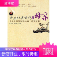 来生让我做您的母亲:大学生倾情讲述的54个母爱故事 张国龙,方红珊 主编 9787500117995