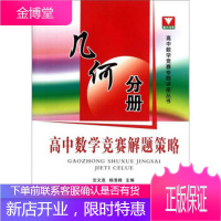 高中数学竞赛解题策略:几何分册 沈文选,杨清桃 编 9787308099950 浙江大学出版社