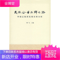 民族企业品牌之路—李锦记集团发展历程分析 邹广文 主编 9787302196440 清华大学出版社