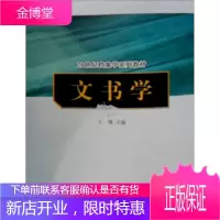 21世纪档案学系列教材:文书学 王健 编 9787300065007 中国人民大学出版社