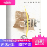 21世纪档案学系列教材:档案开发与利用教程 刘耿生 著 9787300036601 中国人民大学出版