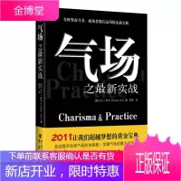 气场之实战--找到提升自我气场的金钥匙?发掘气场的大成功潜能 (美)大卫.希尔
