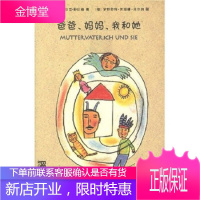 爸爸、妈妈、我和她 [瑞士] 于尔克·舒比格,[德] 罗特劳特·苏珊娜·贝尔纳,李真子