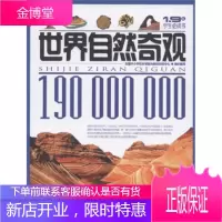 世界自然奇观 全国中小学校本课程与教材研究中心 编 9787200078589 北京出版社
