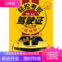 轻松考取驾驶证 裴保纯 主编 王秋红 副主编 9787122227829 化学工业出版社